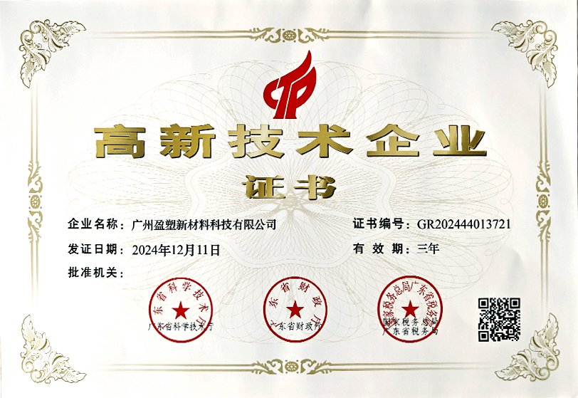 国家高新技术企业（2024）