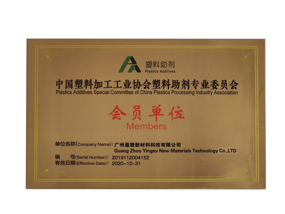 中国塑料助剂专业委员会会员单位